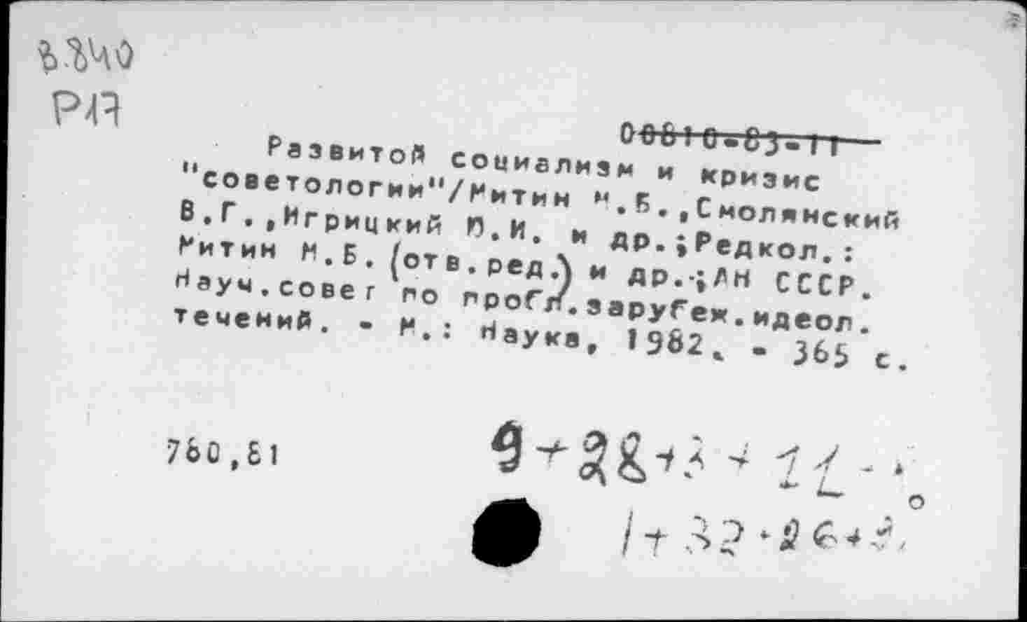 ﻿рп
ООЫ О-СЗ-Т1— Развитой социализм и кризис "советологии”/^итии м.5..Смоленский В.Г..Игрицкий П.И, и др.;Редкол.: Ритин М.Б. (отв.редЛ и др.-;ЛН СССР. Науч.совет го лроГл.заруГеж.идеол. течений. • И.: Наука, I9&2» - 365 с
7ЬС ,£1
4 1 £ -
о